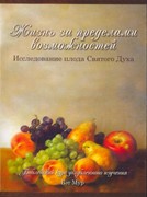 Жизнь за пределами возможностей. Исследование плода Святого Духа. Учебное пособие (Мягкий)