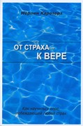 От страха к вере. Как научится вере, побеждающей любой страх (Мягкий)