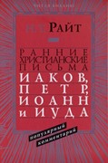 Ранние христианские письма. Иаков, Пётр, Иоанн и Иуда.Популярный комментарий (Твердый)