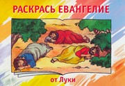 Раскрась Евангелие от Луки (Мягкий)