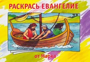 Раскрась Евангелие от Марка (Мягкий)