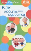 Как любить своего подростка (Мягкий)