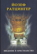 Введение в христианство. Лекции об апостольском символе веры (Твердый)