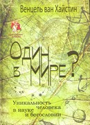 Один в мире?. Уникальность человека в науке и богословии (Твердый)