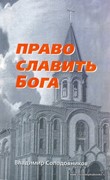 Право славить Бога (Мягкий)