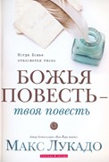 Божья повесть - твоя повесть. Когда Божье становится твоим (Мягкий)