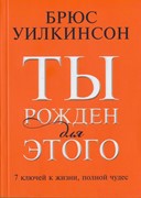 Ты рожден для этого. 7 ключей к жизни, полной чудес (Мягкий)