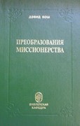 Преобразование миссионерства (Твердый)