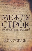 Между строк Бог пишет вашу историю (Мягкий)