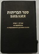 Библия 077Z (FIB) на русск. и еврейск.яз. черн. (Кожаный с замком)
