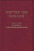 Библия 073 на русском и еврейск.яз. бордо (Твердый)