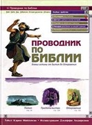 Проводник по Библии. Божьи истины от Бытия до Откровения (Твердый)