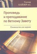 Проповедь и преподавание по Ветхому Завету: руководство для церкви (Твердый)