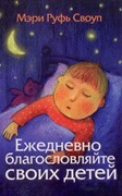 Ежедневно благословляйте своих детей (Мягкий)