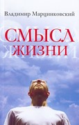 Смысл жизни (Мягкий)