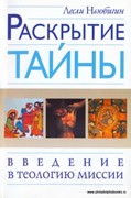 Раскрытие тайны. Введение в теологию миссии (Мягкий)