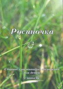 Росиночка. Сборник христианских песнопений с нотами для детей (Твердый)