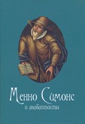 Менно Симонс и анабаптисты. Очерки и первоисточники (Твердый)