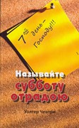 Называйте субботу отрадаю. 7-й день Господу (Мягкий)