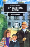 Джордж Мюллер: защитник детей (Мягкий)