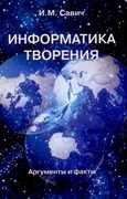 Информатика творения. Аргументы и факты (Мягкий)