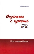 Возгласы с креста. Путь к сердцу Иисуса (Мягкий)