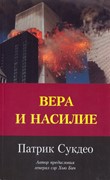 Вера и насилие (Мягкий)