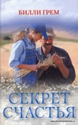 Секрет счастья (Мягкий)