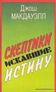 Скептики, искавшие истину (Мягкий)