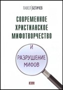 Современное христианское мифотворчество и разрушение мифов (Мягкий)