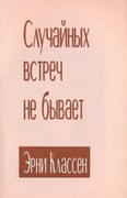 Случайных встреч не бывает (Мягкий)