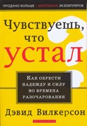 Чувствуешь, что устал (Мягкий)