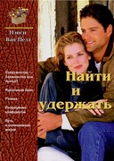 Найти и удержать (Твердый)