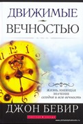 Движимые вечностью. Джон Бивер (Мягкий)