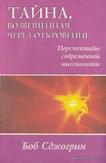 Тайна, возвещенная через откровение. Перспективы современной миссиологии (Мягкий)