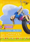 Что нас ждет на небесах? Вопросы, которые задают дети (Мягкий)