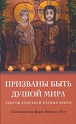 Призваны быть душой мира. Тексты христиан первых веков (Твердый)