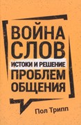 Война слов: Истоки и решение проблем общения (Мягкий)