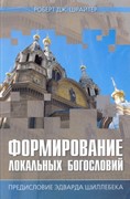 Формирование локальных богословий (Мягкий)