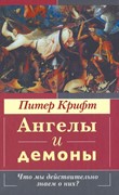 Ангелы и демоны. Что мы действительно знаем о них? (Твердый)