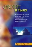 Фронт в тылу (Мягкий)