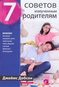 7 советов измученным  родителям (Мягкий)