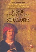 Новое естественное богословие (Твердый)