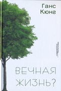 Вечная жизнь (Твердый)