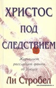 Христос под следствием. Журналист расследует факты об Иисусе (Мягкий)