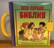 Моя первая Библия, чемоданчик (Твердый)