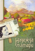 Надежда матери. книга 1. Наследие Марты (Мягкий)