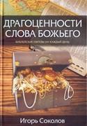 Драгоценности слова Божьего. Библейские образы на каждый день (Твердый)