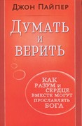 Думать и верить (Твердый)