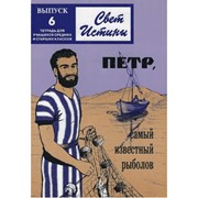 Свет истины. 6 часть. Петр, самый известный рыболов. Тетрадь для средних и старших классов (Мягкий)